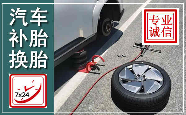 麻江汽车换轮胎,附近上门换轮胎电话