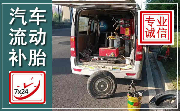 麻江汽车流动补胎,附近补胎电话