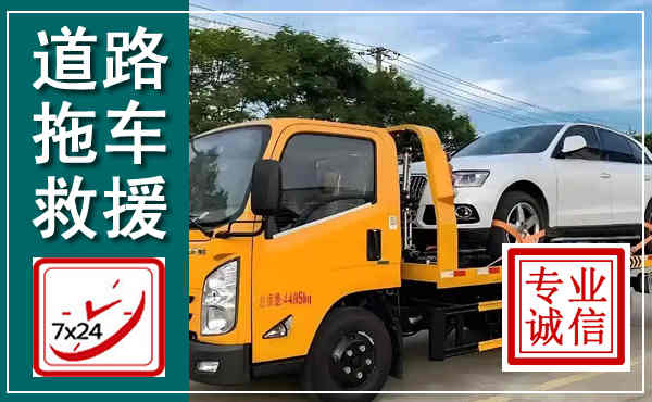 麻江拖车救援,汽车救援拖车电话