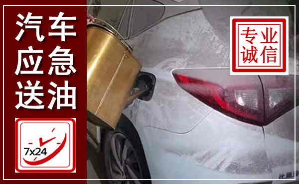 麻江汽车送油救援,附近上门送油电话