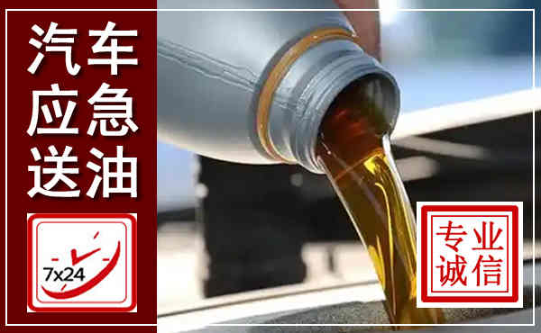 麻江汽车送燃油救援,附近上门送燃油电话