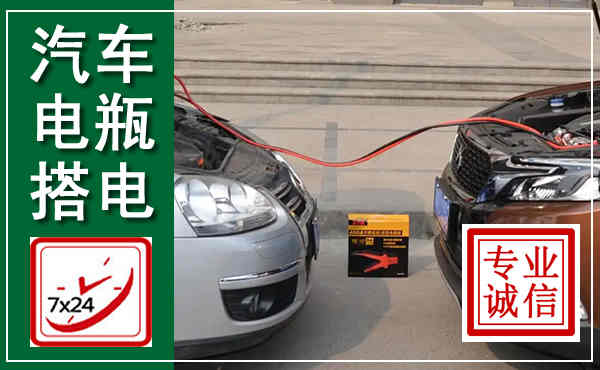 麻江汽车搭电,附近电瓶搭电救援电话