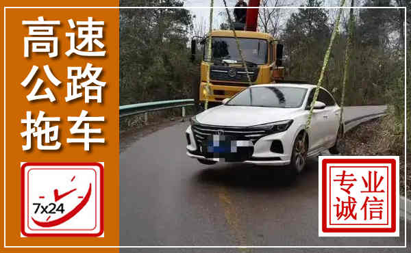 麻江高速公路拖车,附近高速公路拖车救援电话