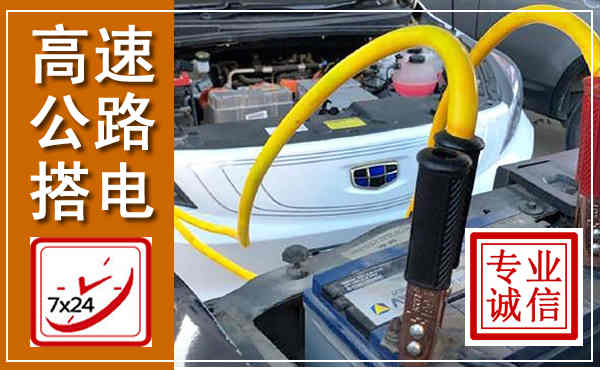 麻江高速公路汽车搭电,中途电瓶维修电话