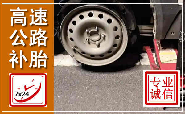 麻江高速公路流动补胎,汽车换轮胎电话