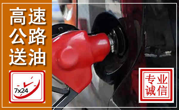 麻江高速公路汽车送油,汽车救援送油电话